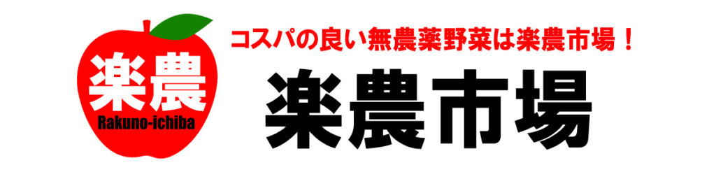全国自然栽培楽農推進塾(楽農市場運営)